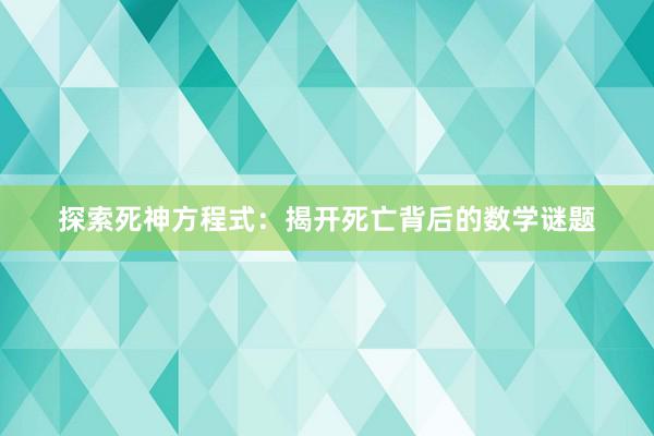 探索死神方程式：揭开死亡背后的数学谜题